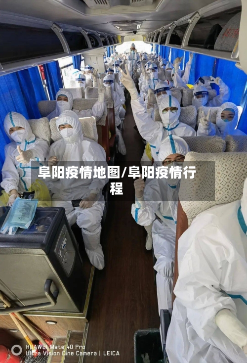 阜阳疫情地图/阜阳疫情行程