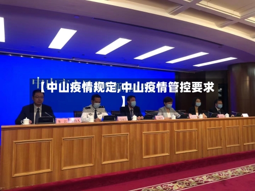 【中山疫情规定,中山疫情管控要求】