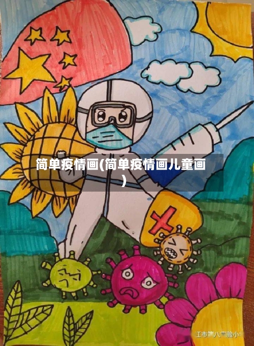 简单疫情画(简单疫情画儿童画)