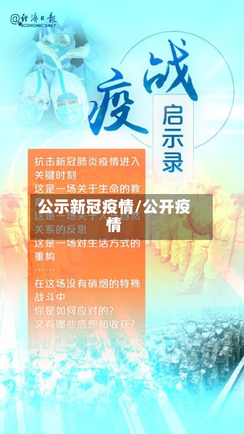 公示新冠疫情/公开疫情-第2张图片