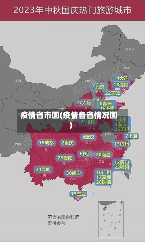 疫情省市图(疫情各省情况图)