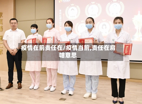 疫情在前责任在/疫情当前,责任在肩啥意思