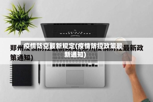 疫情防空最新规定(疫情防控政策最新通知)