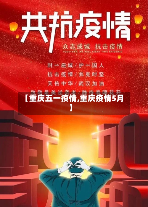 【重庆五一疫情,重庆疫情5月】