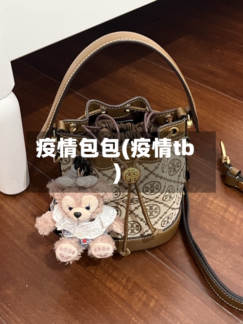 疫情包包(疫情tb)-第3张图片