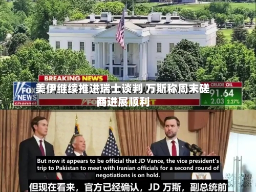 美伊继续推进瑞士谈判 万斯称周末磋商进展顺利-第2张图片