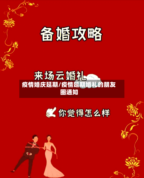疫情婚庆延期/疫情延期婚礼的朋友圈通知