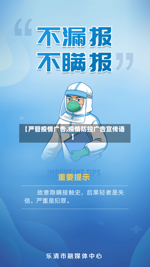 【严管疫情广告,疫情防控广告宣传语】