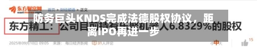 防务巨头KNDS完成法德股权协议，距离IPO再进一步-第3张图片