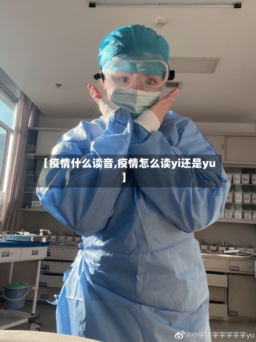 【疫情什么读音,疫情怎么读yi还是yu】