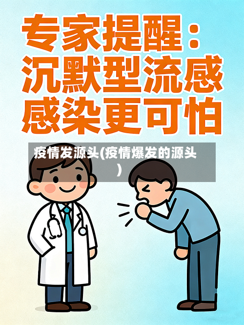 疫情发源头(疫情爆发的源头)-第2张图片