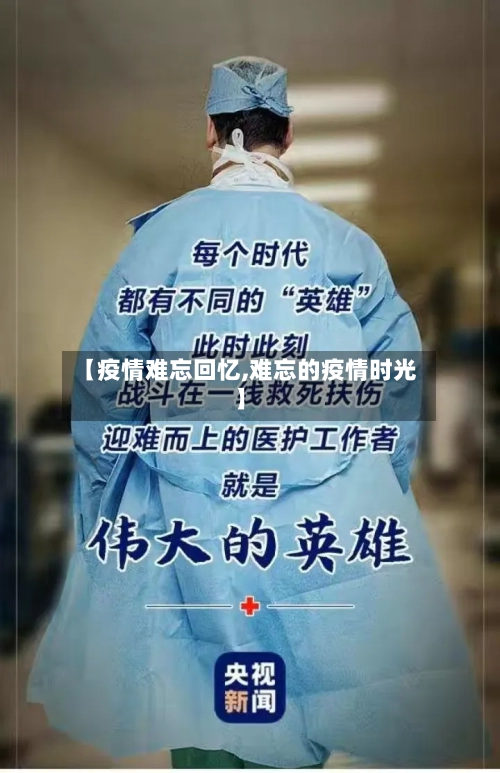 【疫情难忘回忆,难忘的疫情时光】-第2张图片