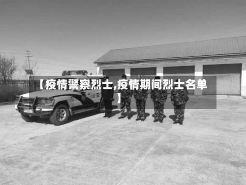 【疫情警察烈士,疫情期间烈士名单】