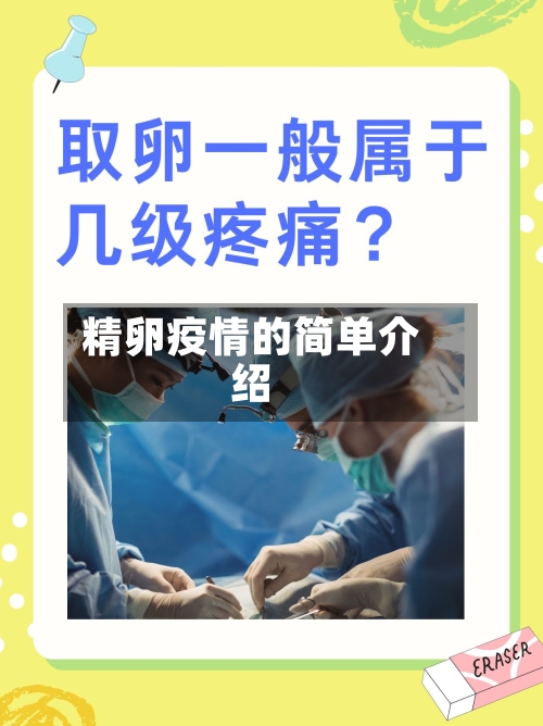 精卵疫情的简单介绍-第2张图片