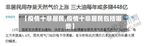 【疫情十非居民,疫情十非居民包括哪些】-第3张图片