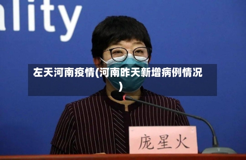 左天河南疫情(河南昨天新增病例情况)-第2张图片