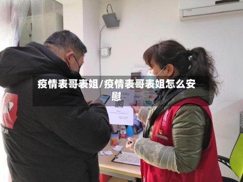 疫情表哥表姐/疫情表哥表姐怎么安慰
