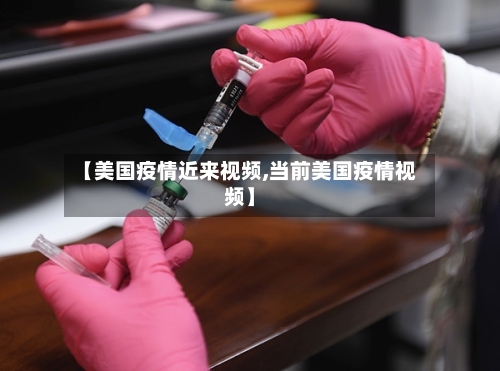 【美国疫情近来视频,当前美国疫情视频】-第2张图片