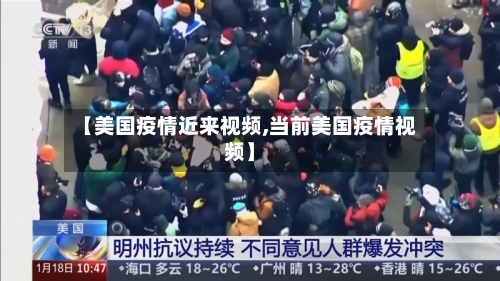 【美国疫情近来视频,当前美国疫情视频】-第3张图片