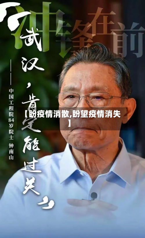 【盼疫情消散,盼望疫情消失】
