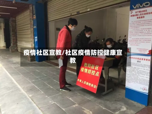 疫情社区宣教/社区疫情防控健康宣教