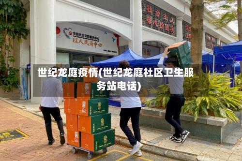 世纪龙庭疫情(世纪龙庭社区卫生服务站电话)-第2张图片