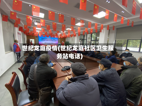 世纪龙庭疫情(世纪龙庭社区卫生服务站电话)-第3张图片