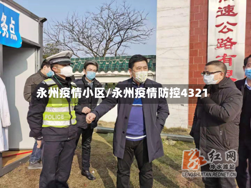 永州疫情小区/永州疫情防控4321