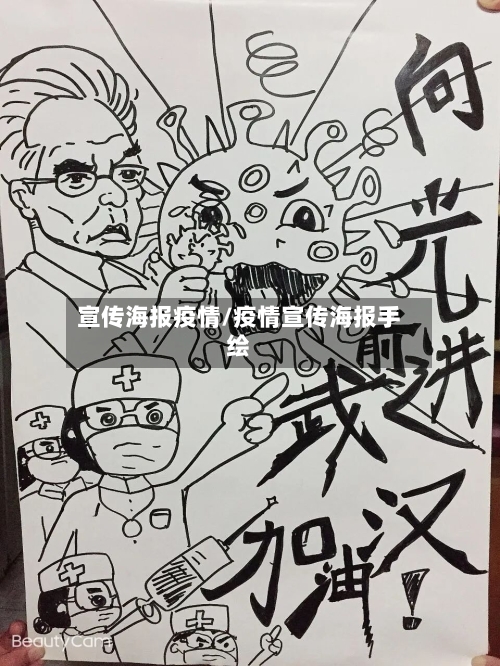宣传海报疫情/疫情宣传海报手绘