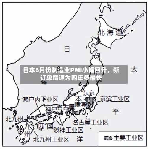 日本6月份制造业PMI小幅回升	，新订单增速为四年多最快-第2张图片