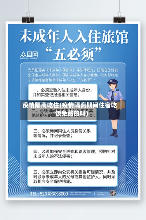 疫情隔离吃住(疫情隔离期间住宿吃饭免费的吗)-第2张图片