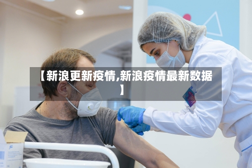 【新浪更新疫情,新浪疫情最新数据】-第3张图片