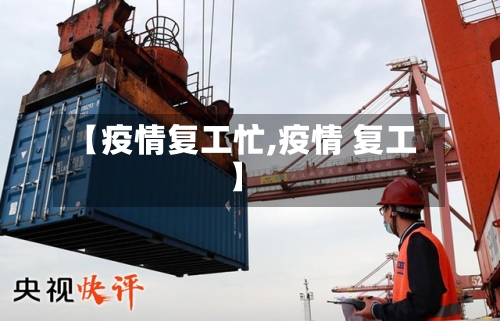 【疫情复工忙,疫情 复工】