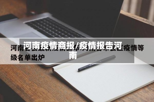 河南疫情商报/疫情报告河南