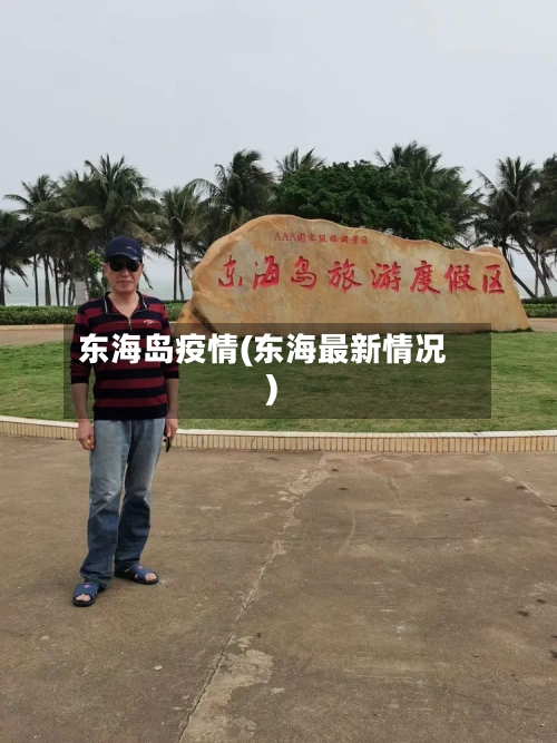 东海岛疫情(东海最新情况)