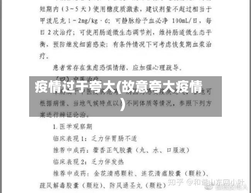 疫情过于夸大(故意夸大疫情)