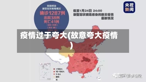 疫情过于夸大(故意夸大疫情)-第2张图片