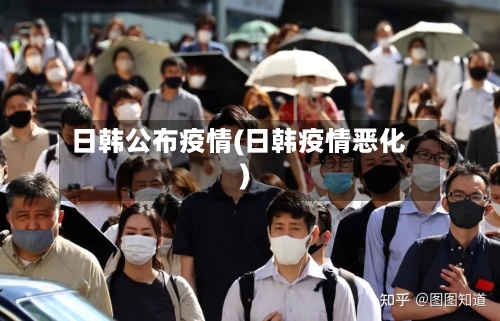 日韩公布疫情(日韩疫情恶化)-第3张图片