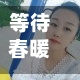 等待春暖花开疫情(等待春暖花开下一句)-第3张图片
