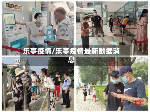乐亭疫情/乐亭疫情最新数据消息-第3张图片