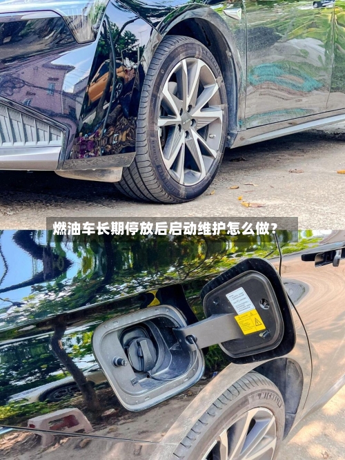 燃油车长期停放后启动维护怎么做?-第2张图片