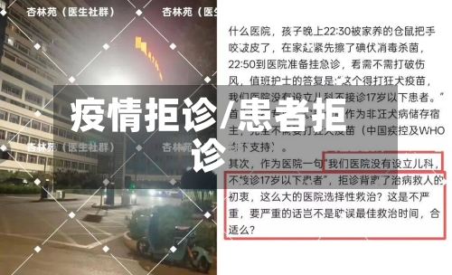 疫情拒诊/患者拒诊