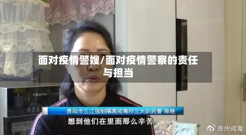 面对疫情警嫂/面对疫情警察的责任与担当