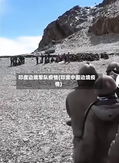 印度边境军队疫情(印度中国边境疫情)