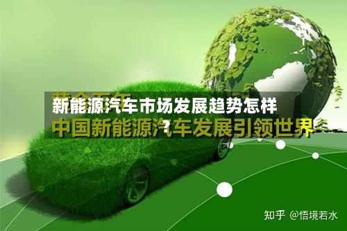 新能源汽车市场发展趋势怎样?-第3张图片