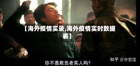 【海外疫情实录,海外疫情实时数据表】-第2张图片