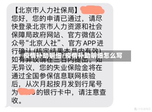 疫情补助明细/疫情补助明细怎么写