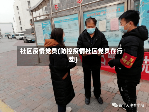社区疫情党员(防控疫情社区党员在行动)-第2张图片