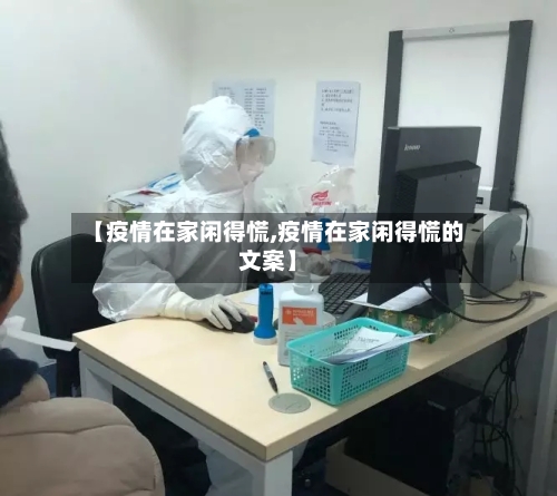 【疫情在家闲得慌,疫情在家闲得慌的文案】