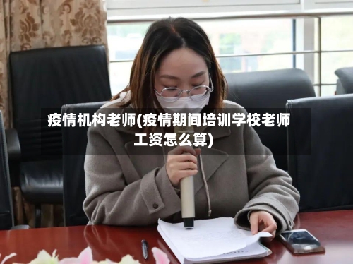疫情机构老师(疫情期间培训学校老师工资怎么算)
